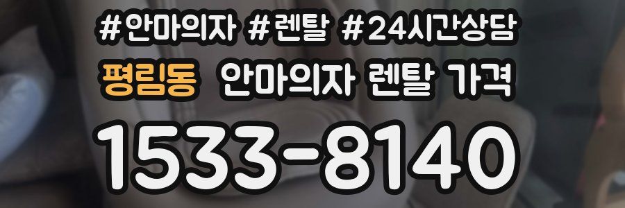 평림동 안마의자 렌탈 가격