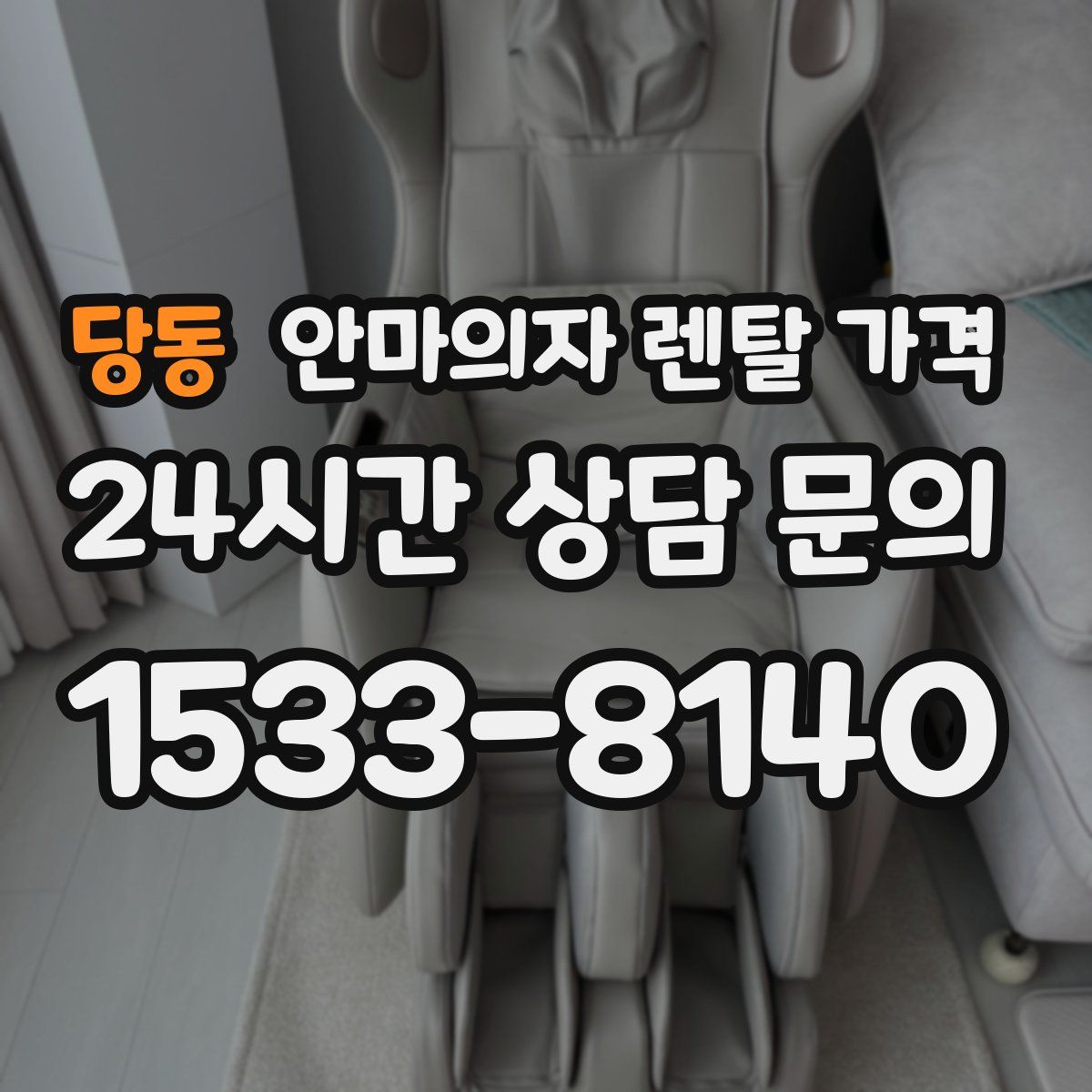 당동 안마의자 렌탈 가격
