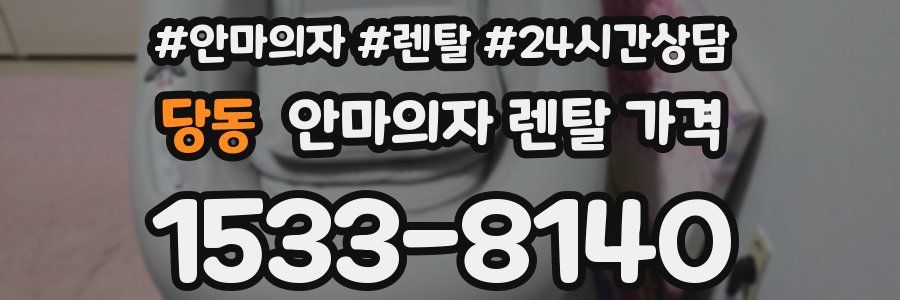당동 안마의자 렌탈 가격
