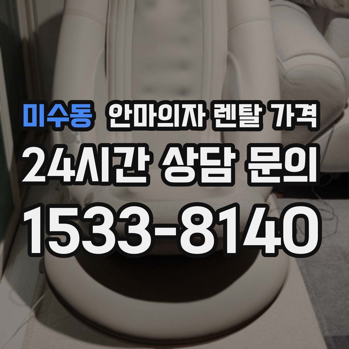 미수동 안마의자 렌탈 가격