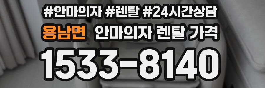 용남면 안마의자 렌탈 가격