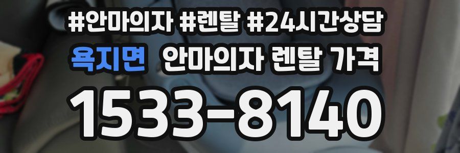 욕지면 안마의자 렌탈 가격