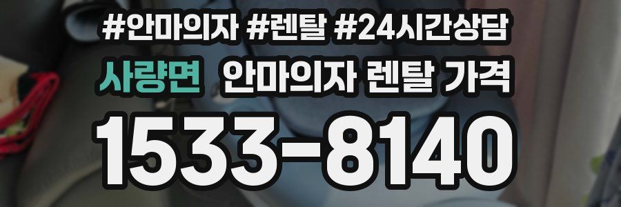 사량면 안마의자 렌탈 가격