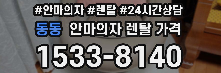 동동 안마의자 렌탈 가격