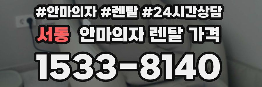 서동 안마의자 렌탈 가격