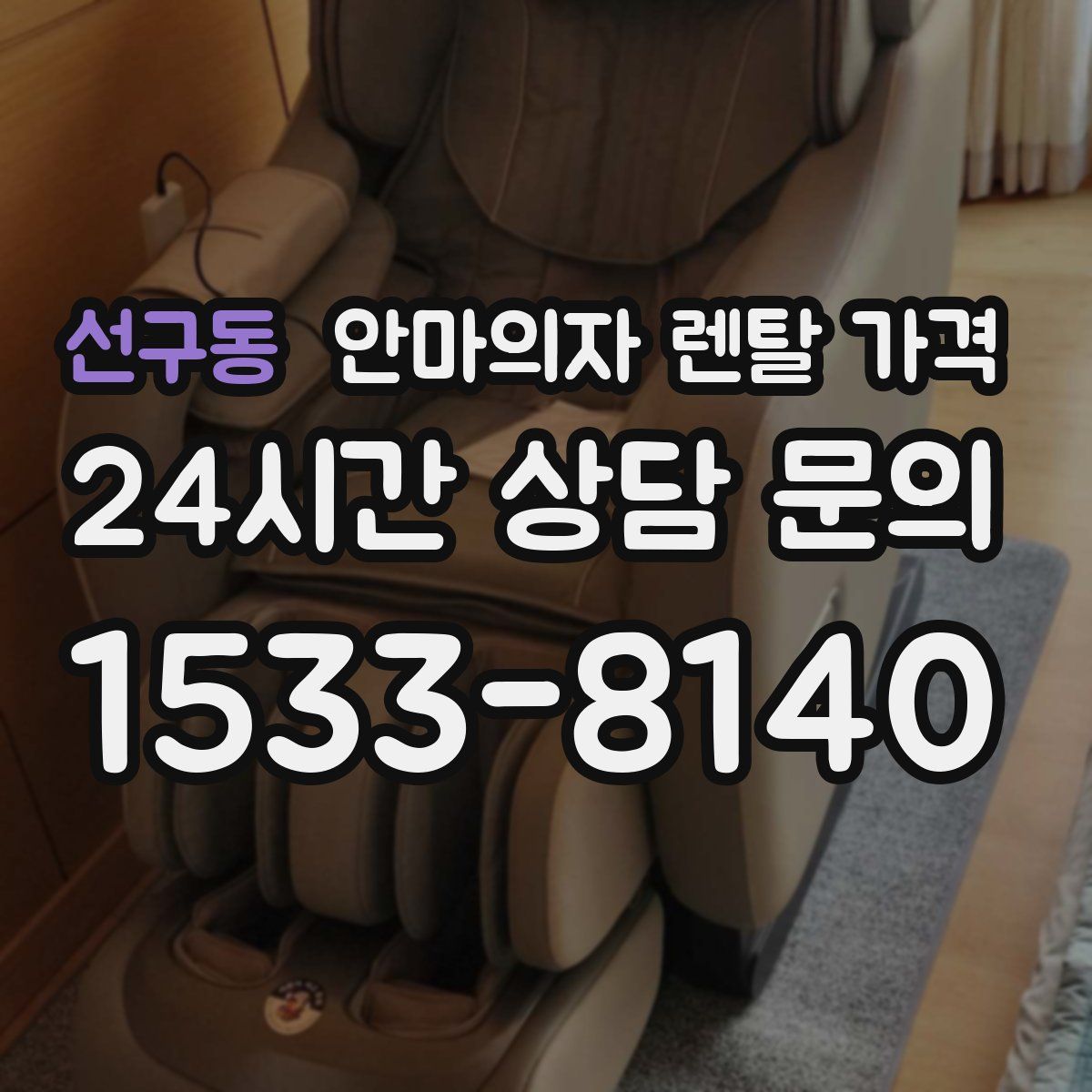 선구동 안마의자 렌탈 가격