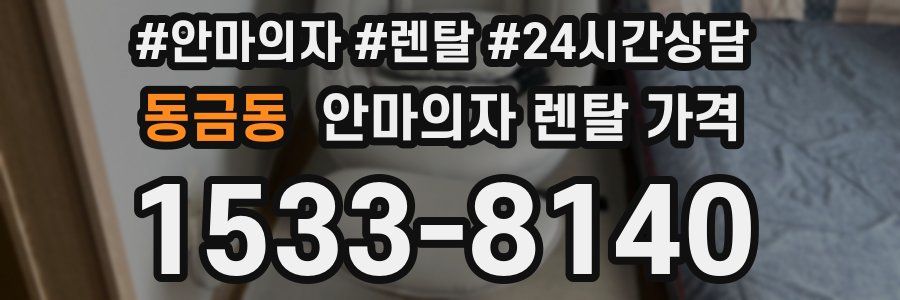 동금동 안마의자 렌탈 가격