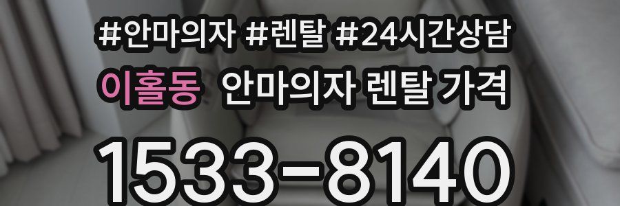이홀동 안마의자 렌탈 가격