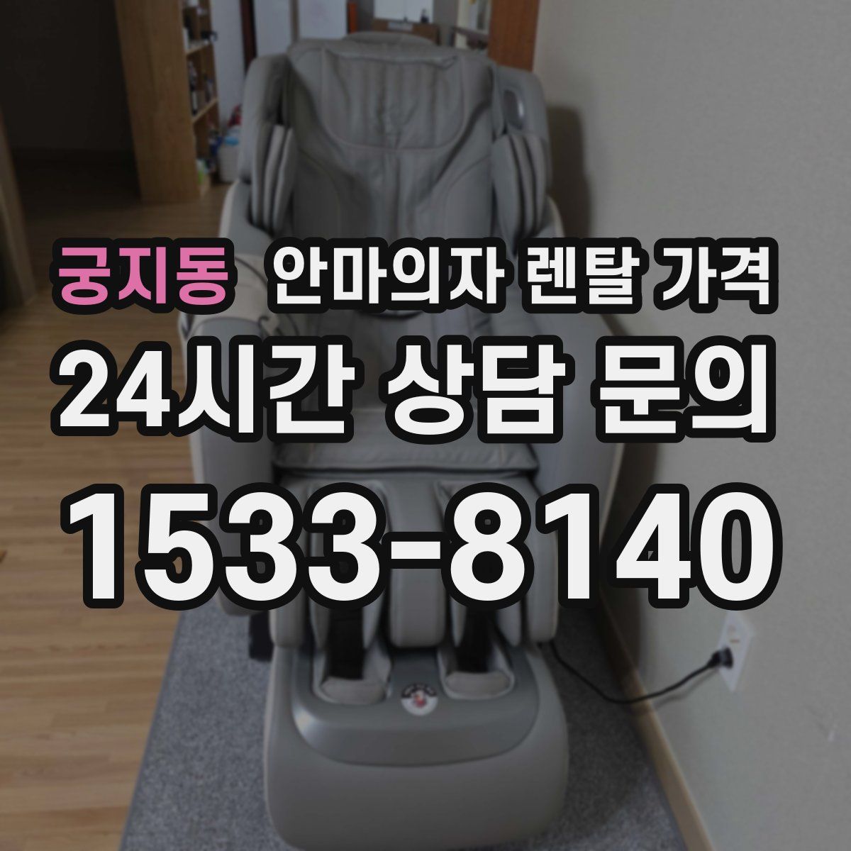 궁지동 안마의자 렌탈 가격