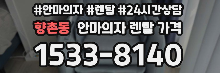 향촌동 안마의자 렌탈 가격
