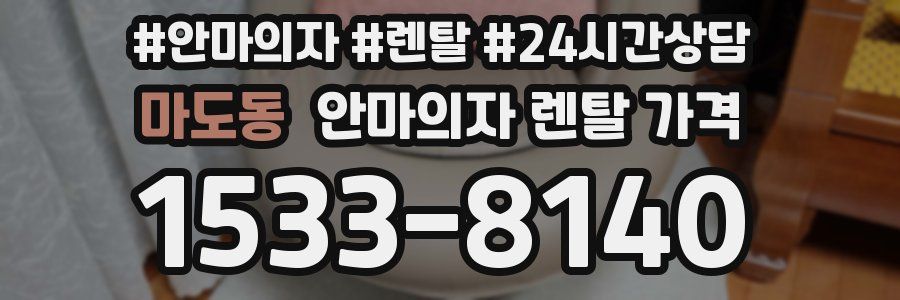 마도동 안마의자 렌탈 가격