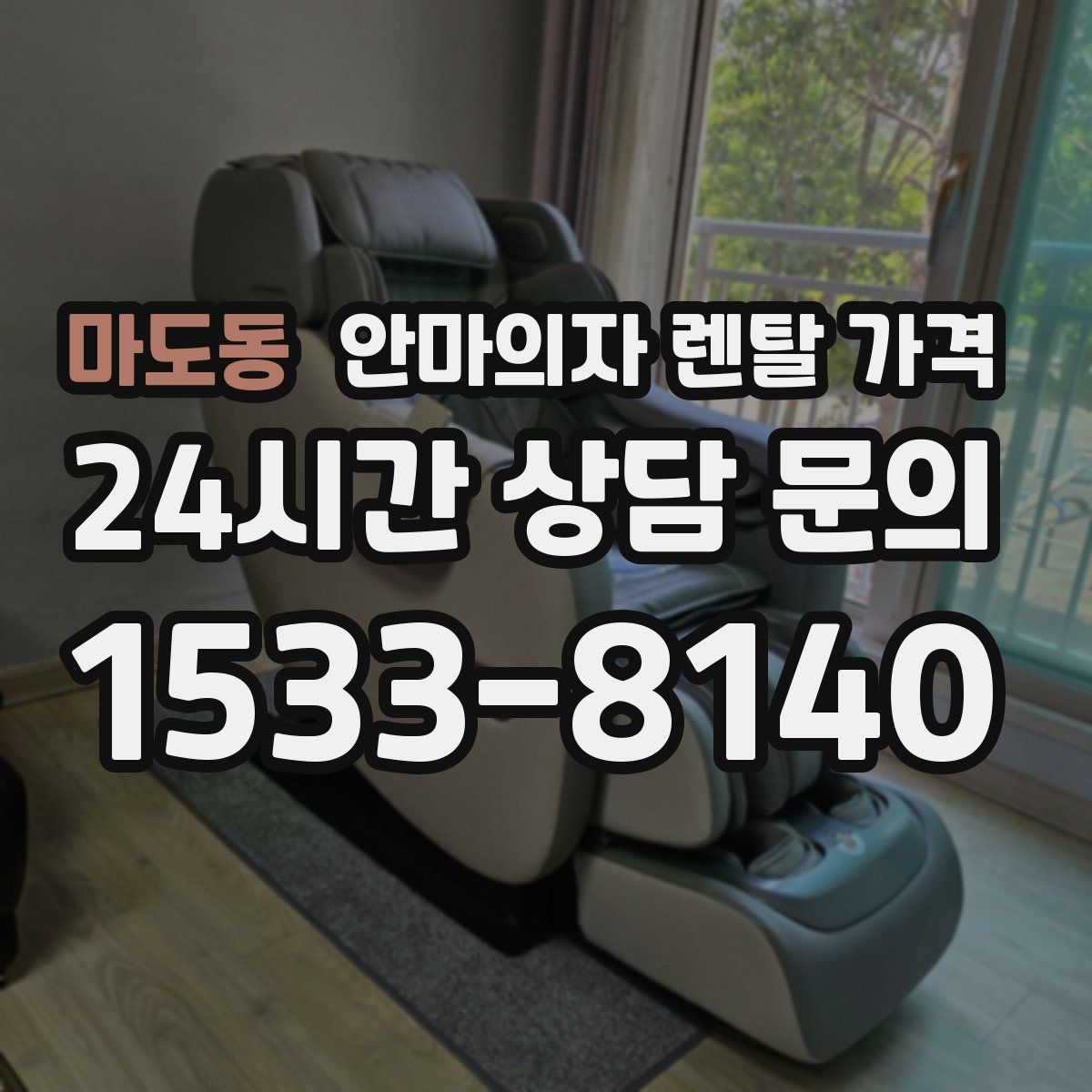 마도동 안마의자 렌탈 가격