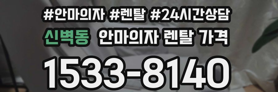 신벽동 안마의자 렌탈 가격