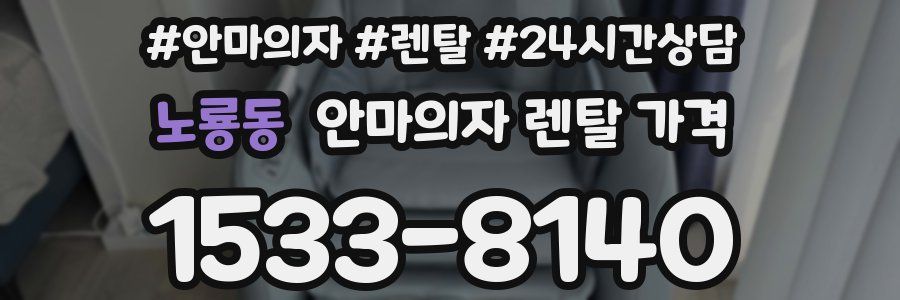 노룡동 안마의자 렌탈 가격