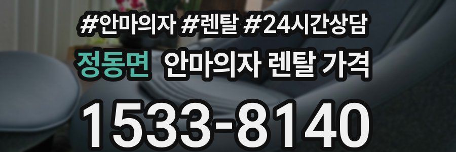 정동면 안마의자 렌탈 가격