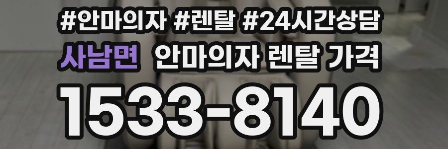 사남면 안마의자 렌탈 가격