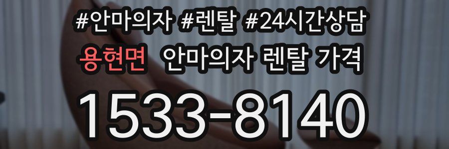 용현면 안마의자 렌탈 가격