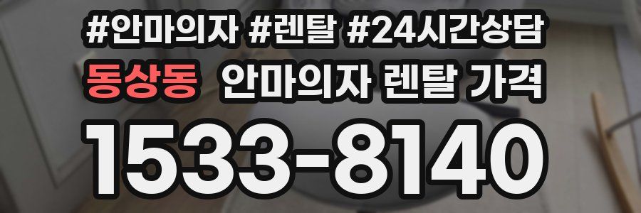 동상동 안마의자 렌탈 가격