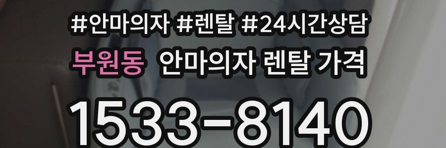 부원동 안마의자 렌탈 가격