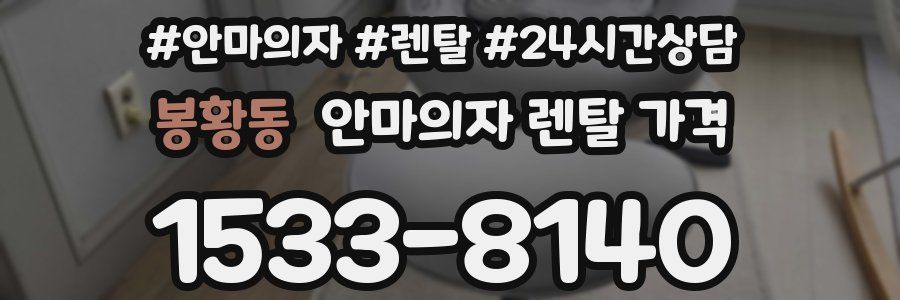 봉황동 안마의자 렌탈 가격