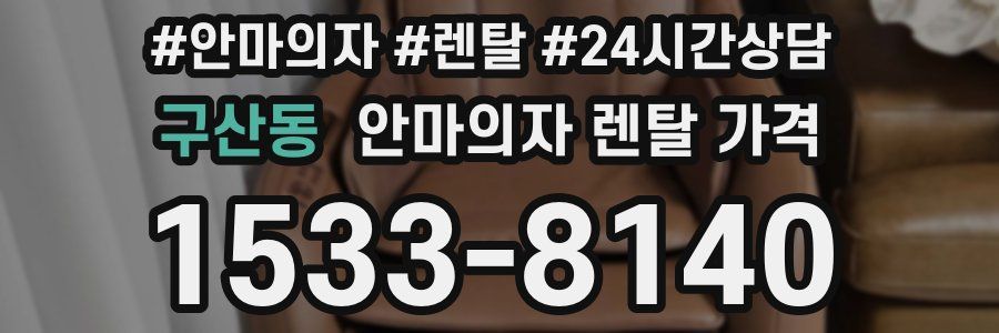 구산동 안마의자 렌탈 가격