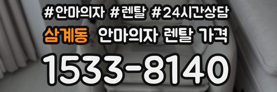 삼계동 안마의자 렌탈 가격