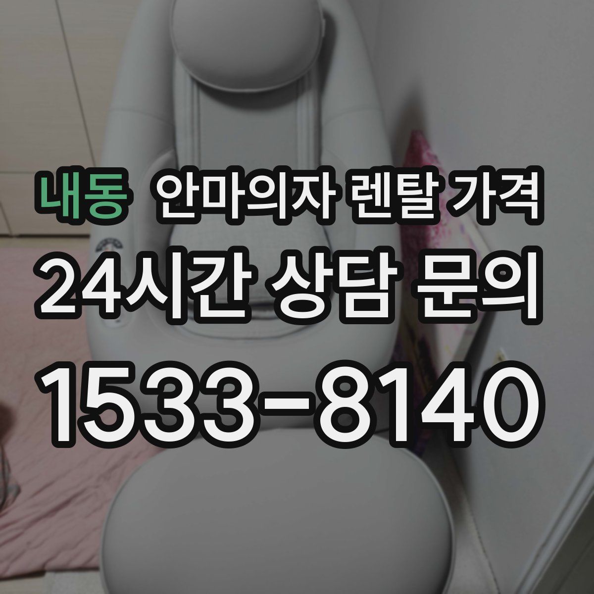 내동 안마의자 렌탈 가격