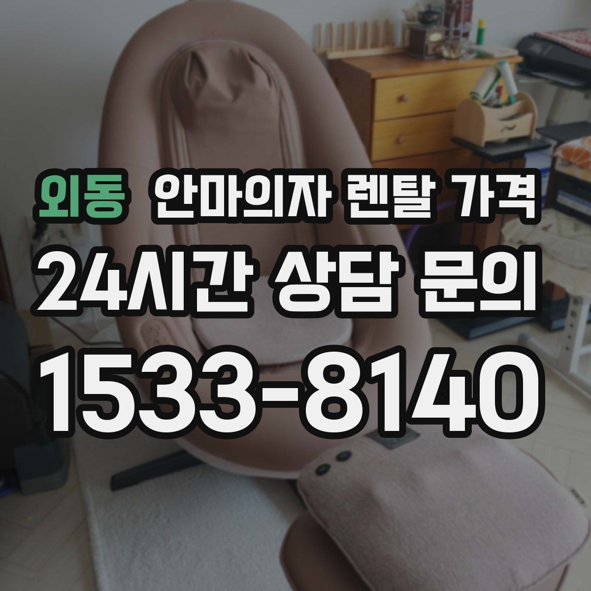 외동 안마의자 렌탈 가격