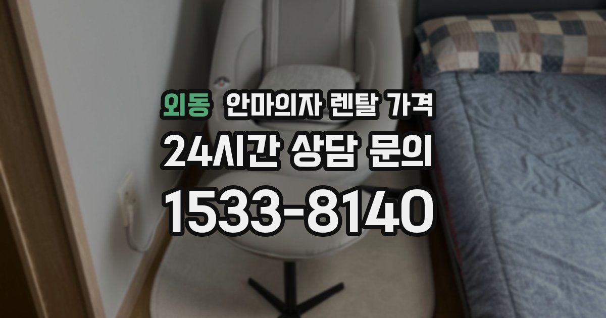 외동 안마의자 렌탈 가격