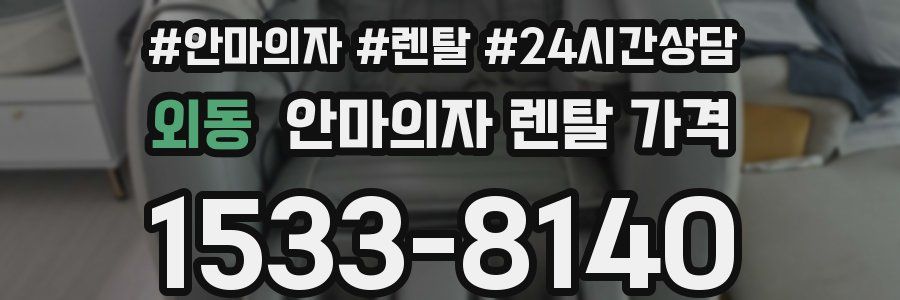 외동 안마의자 렌탈 가격