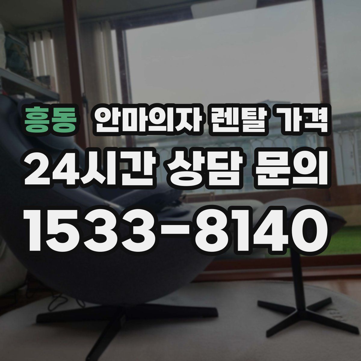 흥동 안마의자 렌탈 가격