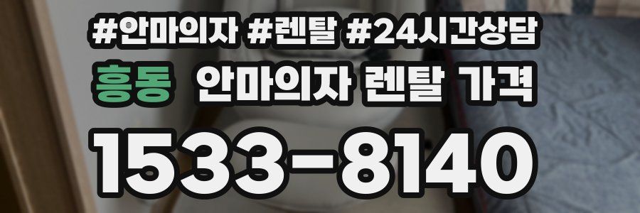 흥동 안마의자 렌탈 가격