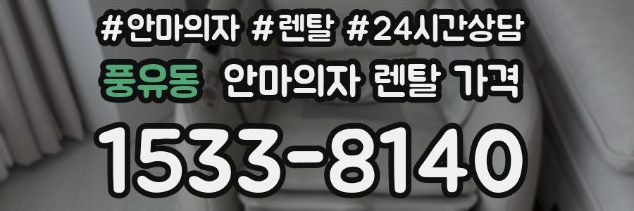 풍유동 안마의자 렌탈 가격