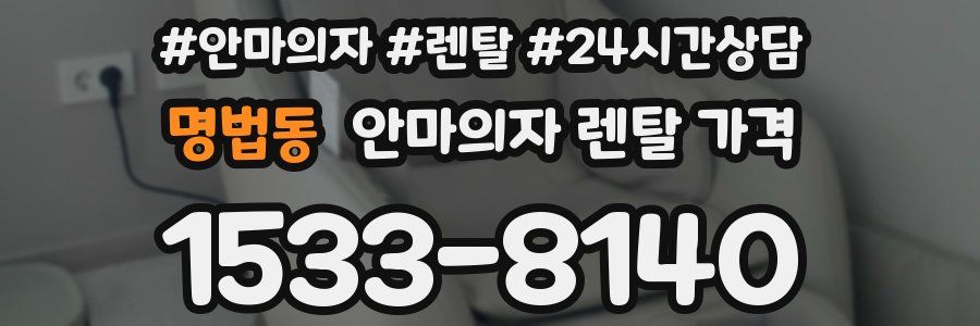 명법동 안마의자 렌탈 가격