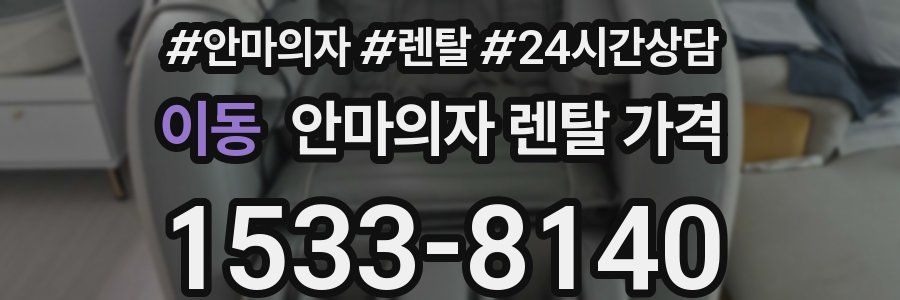 이동 안마의자 렌탈 가격
