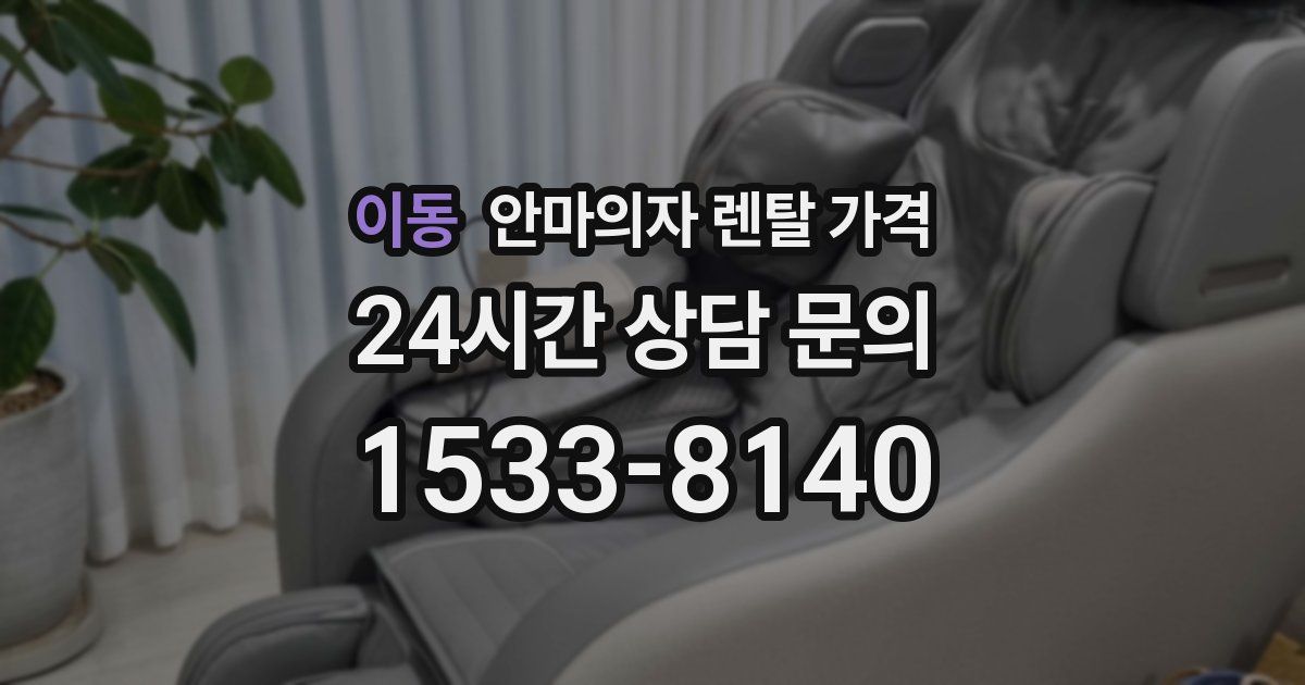 이동 안마의자 렌탈 가격