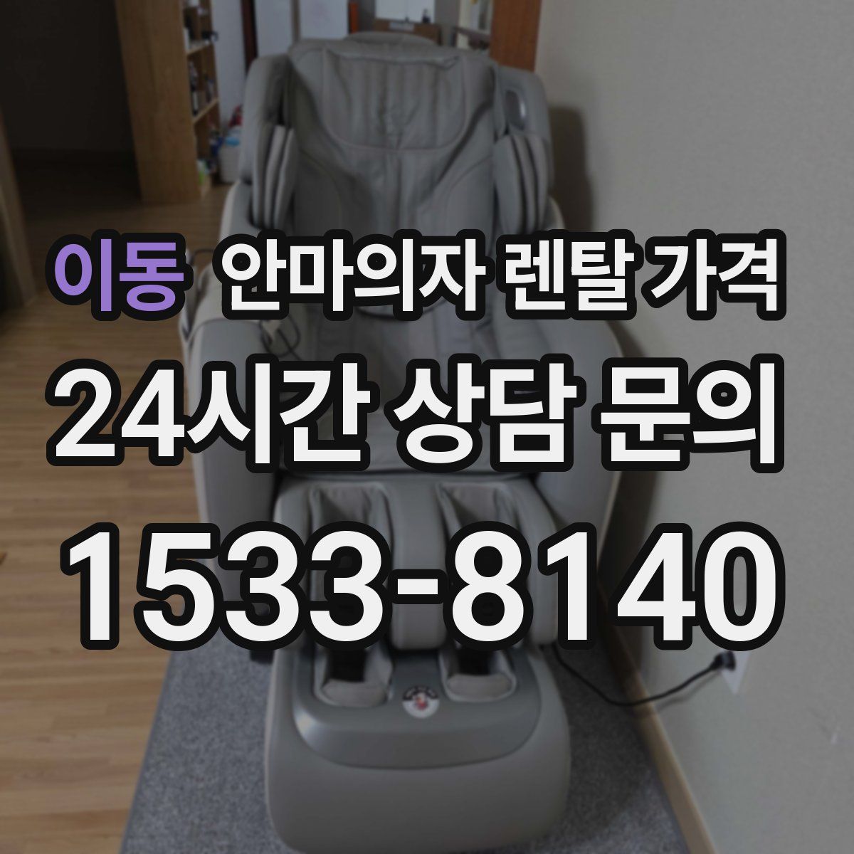 이동 안마의자 렌탈 가격