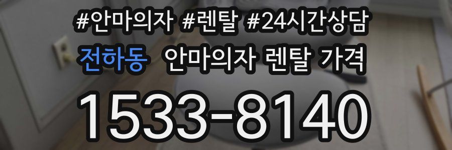 전하동 안마의자 렌탈 가격