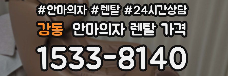 강동 안마의자 렌탈 가격