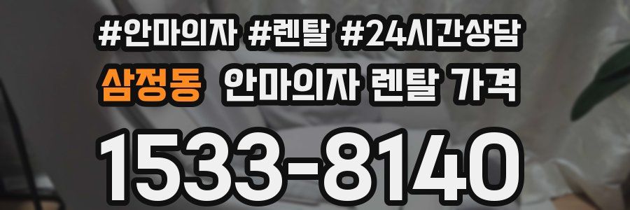 삼정동 안마의자 렌탈 가격