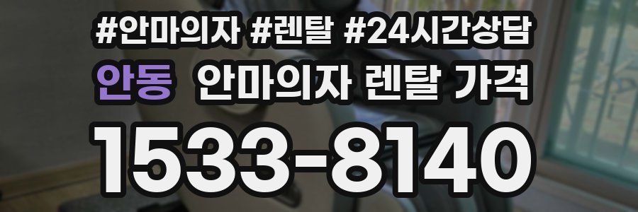 안동 안마의자 렌탈 가격