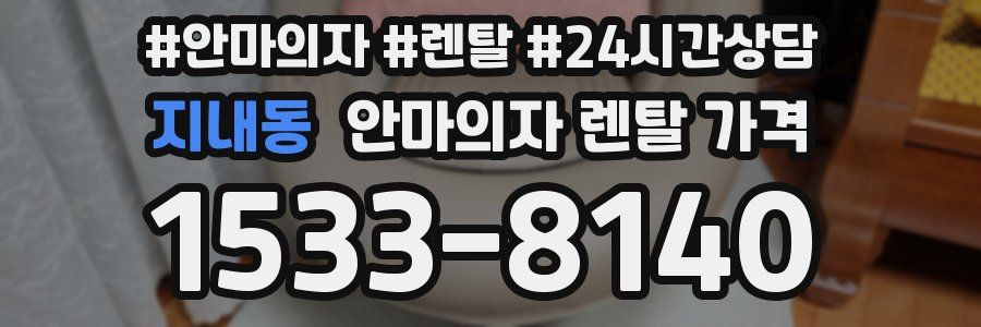 지내동 안마의자 렌탈 가격