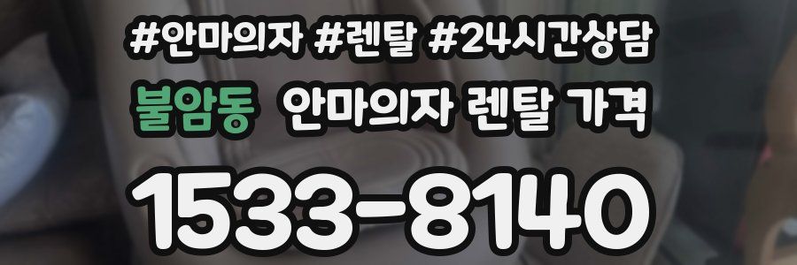 불암동 안마의자 렌탈 가격