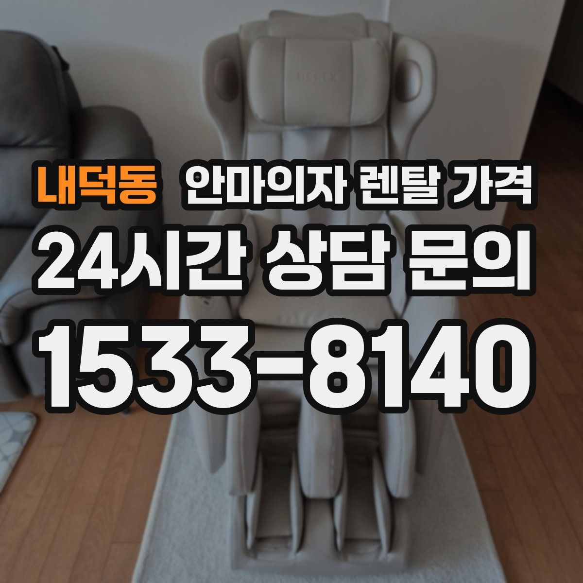 내덕동 안마의자 렌탈 가격