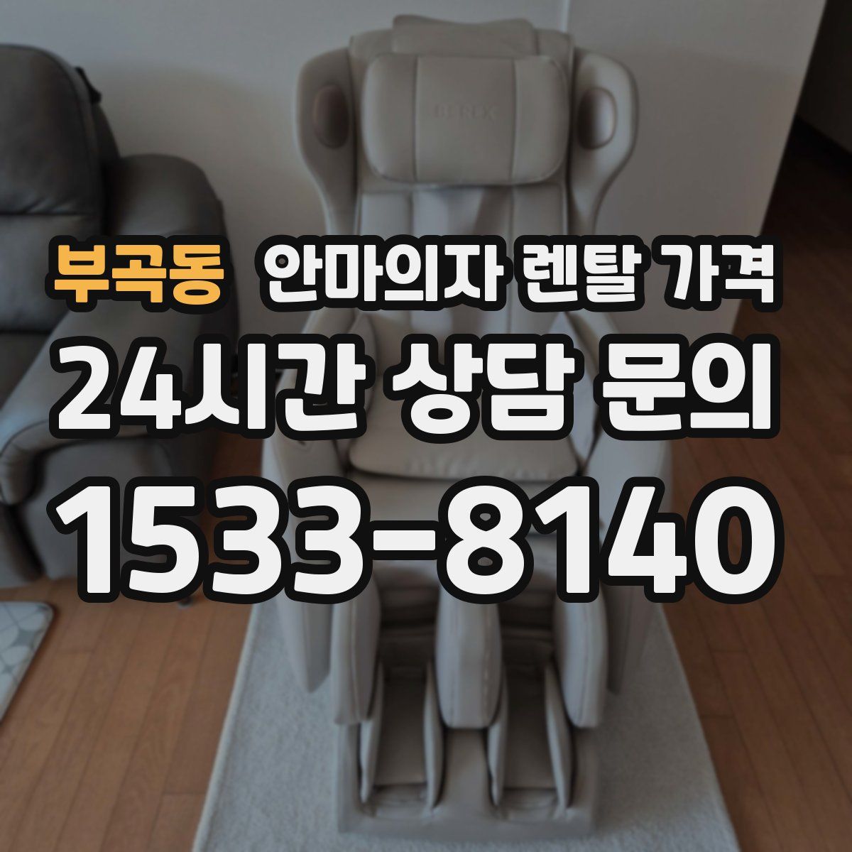 부곡동 안마의자 렌탈 가격