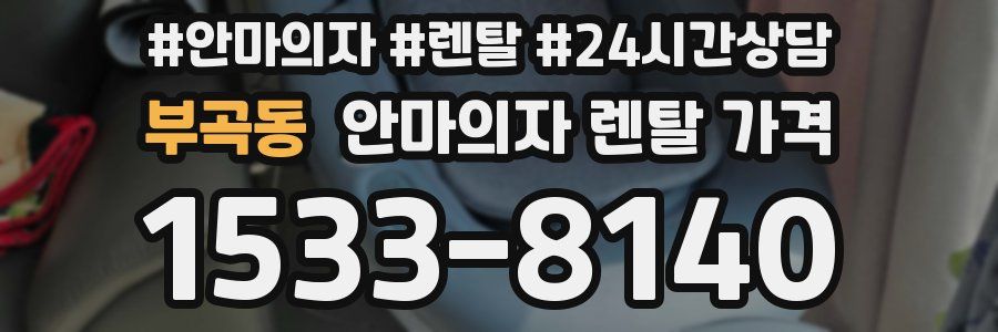 부곡동 안마의자 렌탈 가격