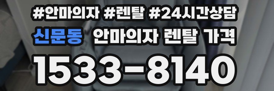 신문동 안마의자 렌탈 가격