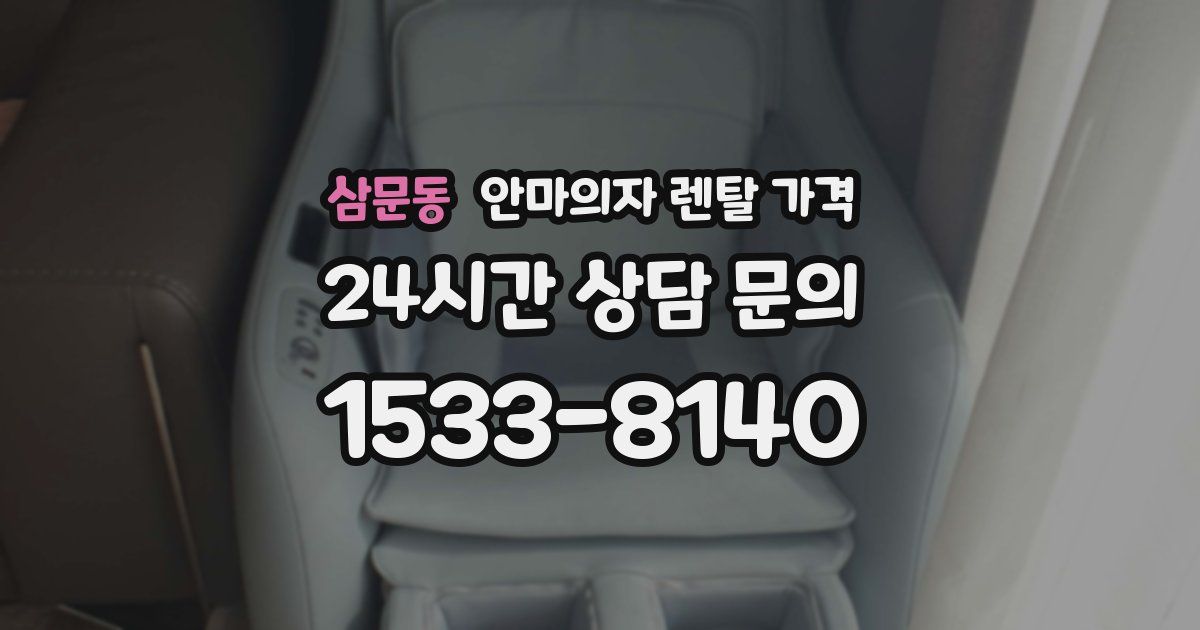 삼문동 안마의자 렌탈 가격