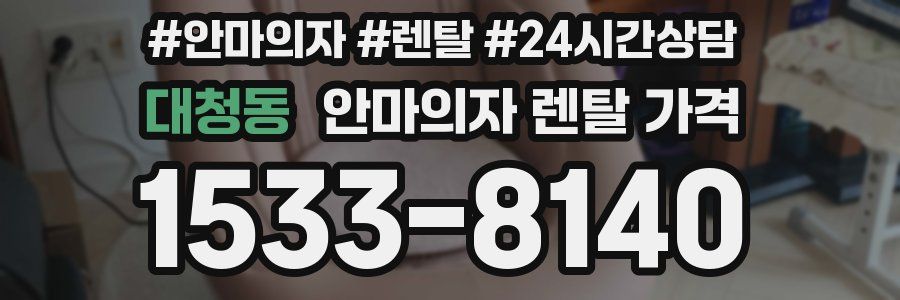 대청동 안마의자 렌탈 가격