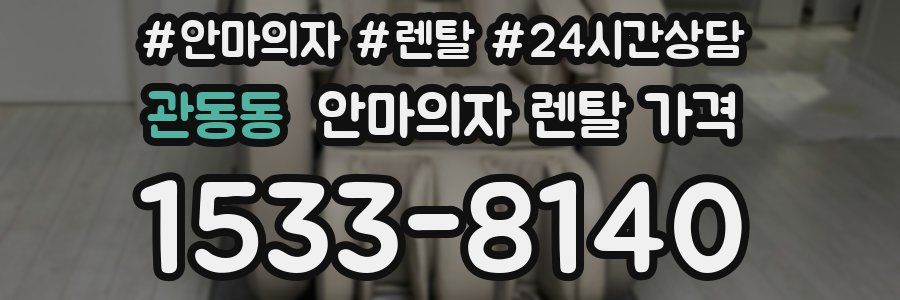 관동동 안마의자 렌탈 가격